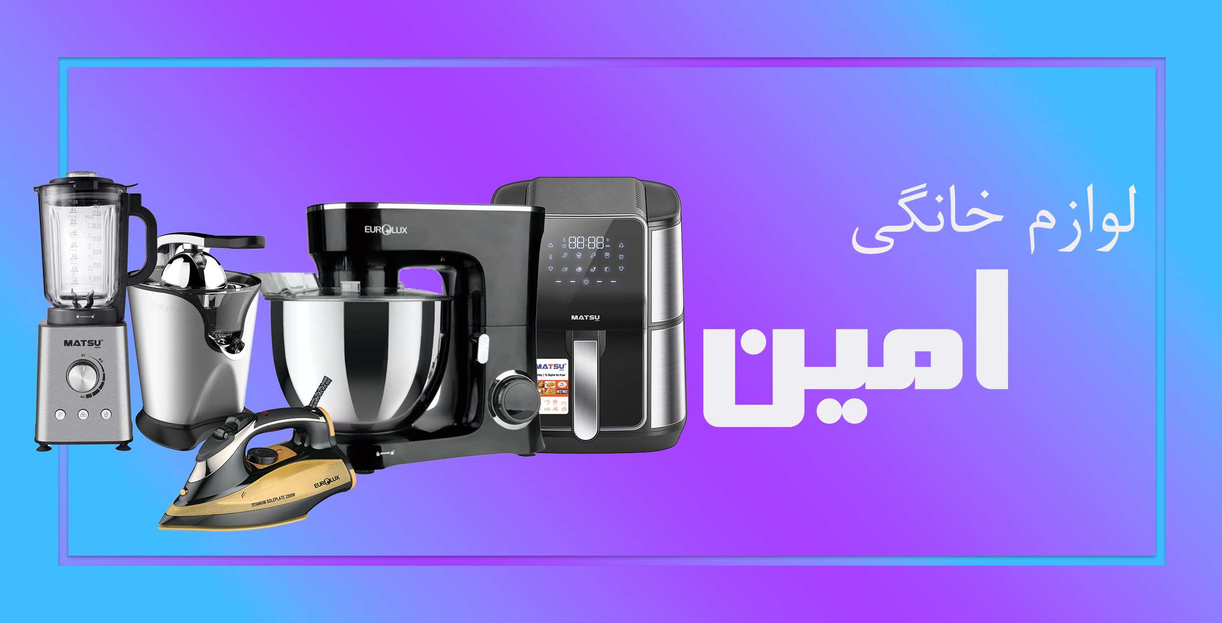 لوازم خانگی امین